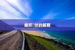 擒奸擿伏的解释