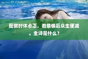 既做时休忐忑，若意懒后众生便减。全诗是什么？