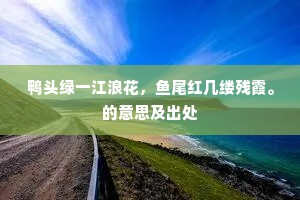 鸭头绿一江浪花，鱼尾红几缕残霞。的意思及出处