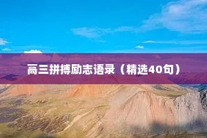 高三拼搏励志语录（精选40句）