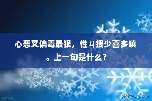 心恶叉偏毒最狠，性ㄐ搜少喜多嗔。上一句是什么？