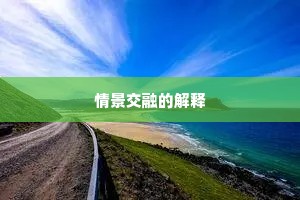 情景交融的解释