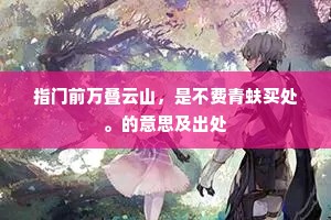 指门前万叠云山，是不费青蚨买处。的意思及出处