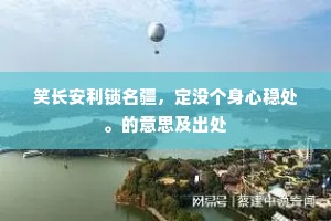 笑长安利锁名疆，定没个身心稳处。的意思及出处