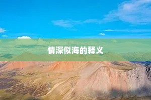 情深似海的释义