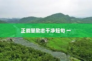 正能量励志干净短句 一