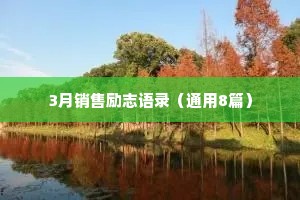 3月销售励志语录（通用8篇）