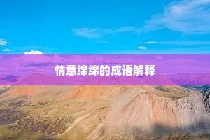 情意绵绵的成语解释