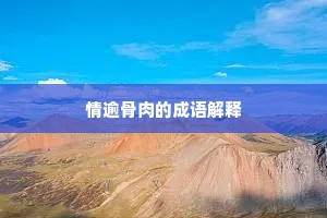 情逾骨肉的成语解释