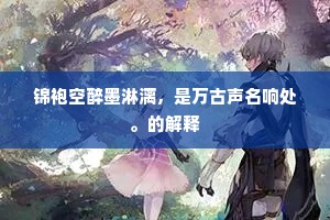 锦袍空醉墨淋漓，是万古声名响处。的解释