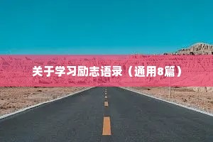 关于学习励志语录（通用8篇）