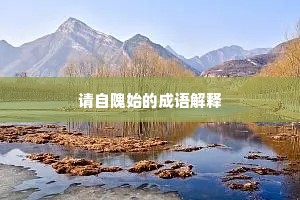 请自隗始的成语解释