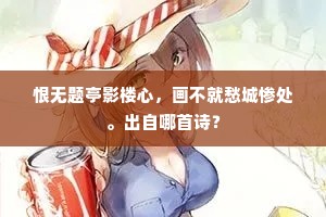 恨无题亭影楼心，画不就愁城惨处。出自哪首诗？