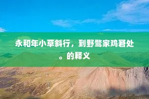 永和年小草斜行，到野鹜家鸡窘处。的释义