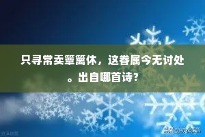 只寻常卖簟篱休，这眷属今无讨处。出自哪首诗？