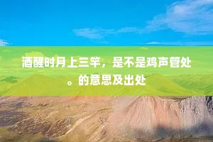 酒醒时月上三竿，是不是鸡声管处。的意思及出处