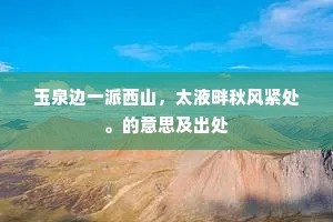 玉泉边一派西山，太液畔秋风紧处。的意思及出处