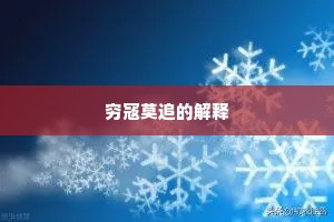穷寇莫追的解释