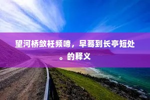 望河桥敛衽频啼，早蓦到长亭短处。的释义