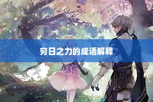 穷日之力的成语解释