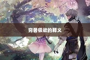 穷奢极欲的释义