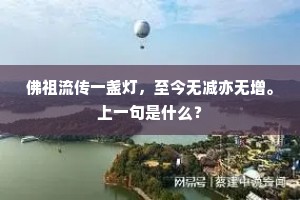 佛祖流传一盏灯，至今无减亦无增。上一句是什么？