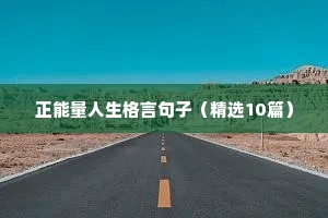 正能量人生格言句子（精选10篇）