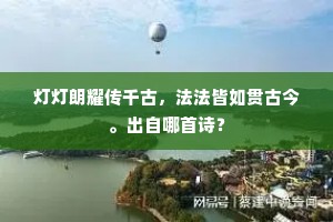 灯灯朗耀传千古，法法皆如贯古今。出自哪首诗？