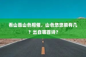 看山巍山色相催，山色悠悠能有几？出自哪首诗？