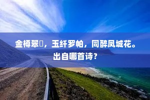 金樽翠斝，玉纤罗帕，同醉凤城花。出自哪首诗？