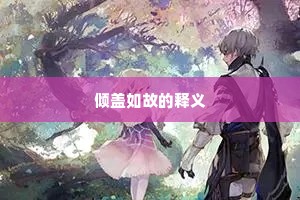 倾盖如故的释义