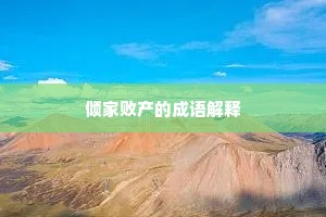 倾家败产的成语解释