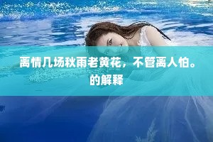 离情几场秋雨老黄花，不管离人怕。的解释