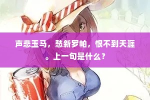 声悲玉马，愁新罗帕，恨不到天涯。上一句是什么？