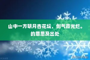山中一方明月杏花坛，剑气霞光烂。的意思及出处