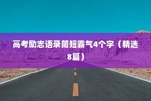 高考励志语录简短霸气4个字（精选8篇）