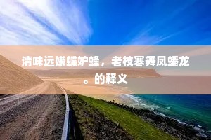 清味远嫌蝶妒蜂，老枝寒舞凤蟠龙。的释义
