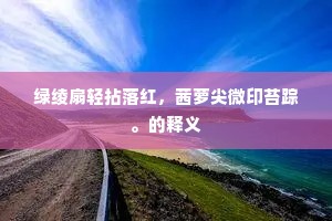 绿绫扇轻拈落红，茜萝尖微印苔踪。的释义