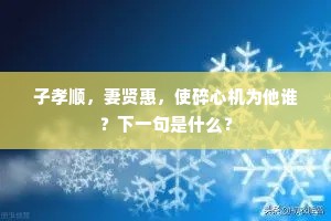 子孝顺，妻贤惠，使碎心机为他谁？下一句是什么？