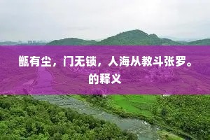 甑有尘，门无锁，人海从教斗张罗。的释义