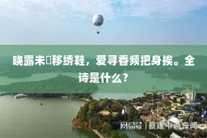 晓露未晞移绣鞋，爱寻香频把身挨。全诗是什么？