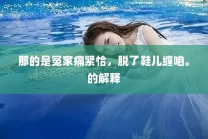 那的是冤家痛紧恰，脱了鞋儿缠咱。的解释