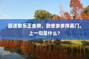 因迷散乐王金榜，致使爹爹捍离门。上一句是什么？