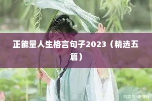 正能量人生格言句子2023（精选五篇）
