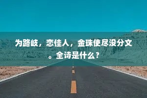 为路岐，恋佳人，金珠使尽没分文。全诗是什么？