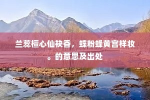 兰蕊檀心仙袂香，蝶粉蜂黄宫样妆。的意思及出处