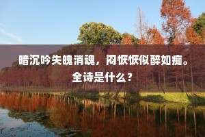 暗沉吟失魄消魂，闷恹恹似醉如痴。全诗是什么？