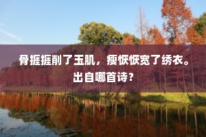 骨捱捱削了玉肌，瘦恹恹宽了绣衣。出自哪首诗？