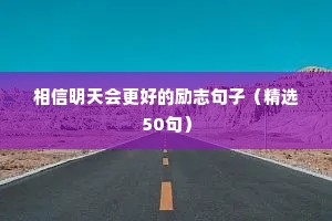 相信明天会更好的励志句子（精选50句）