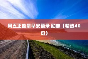 周五正能量早安语录 励志（精选40句）